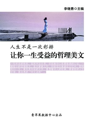 cover image of 人生不是一次彩排